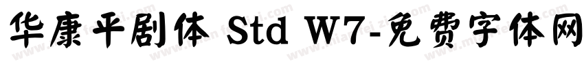 华康平剧体 Std W7字体转换